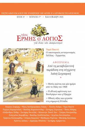 ΝΕΟΣ ΕΡΜΗΣ Ο ΛΟΓΙΟΣ 17-ΚΑΛΟΚΑΙΡΙ 2018 ΝΕΟΣ ΕΡΜΗΣ Ο ΛΟΓΙΟΣ 17-ΚΑΛΟΚΑΙΡΙ 2018